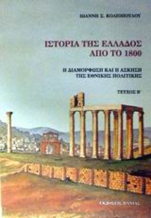 Ιστορία της Ελλάδος από το 1800 (Τόμος Β')