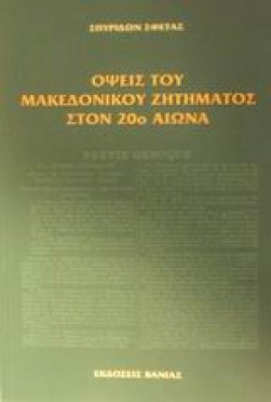 Όψεις του μακεδονικού ζητήματος στον 20ό αιώνα