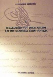 Η κατάργηση του Σουλτανάτου και της Χαλιφείας στην Τουρ...