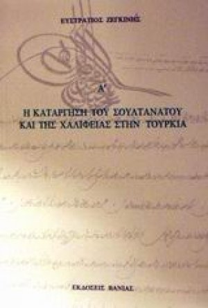 Η κατάργηση του Σουλτανάτου και της Χαλιφείας στην Τουρκία