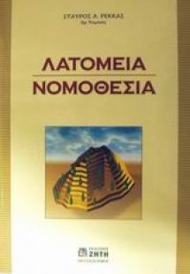 Λατομεία. Νομοθεσία