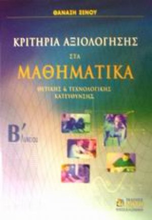 Κριτήρια αξιολόγησης στα μαθηματικά Β΄ λυκείου