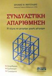 Συνδυαστική απαρίθμηση