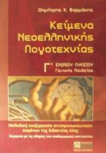 Κείμενα νεοελληνικής λογοτεχνίας Γ΄ ενιαίου λυκείου γεν...