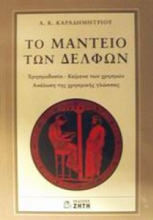 Το Μαντείο των Δελφών