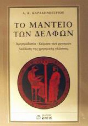 Το Μαντείο των Δελφών