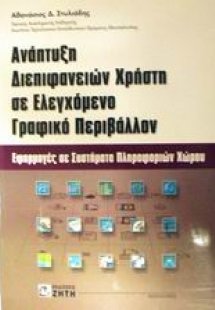 Ανάπτυξη διεπιφανειών χρήστη σε ελεγχόμενο γραφικό περι...