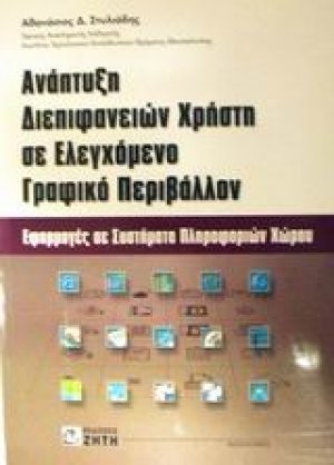 Ανάπτυξη διεπιφανειών χρήστη σε ελεγχόμενο γραφικό περιβάλλον
