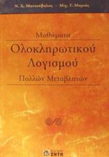 Μαθήματα ολοκληρωτικού λογισμού πολλών μεταβλητών