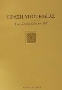 Πράξη υποτέλειας