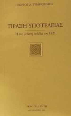 Πράξη υποτέλειας
