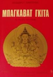 Μπάγκαβατ Γκίτα