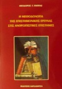 Η μεθοδολογία της επιστημονικής έρευνας στις ανθρωπιστι...