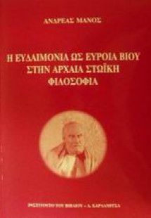 Η ευδαιμονία ως εύροια βίου στην αρχαία στωική φιλοσοφί...