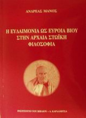 Η ευδαιμονία ως εύροια βίου στην αρχαία στωική φιλοσοφία