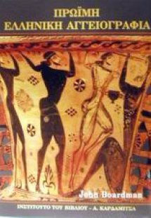 Πρώιμη ελληνική αγγειογραφία