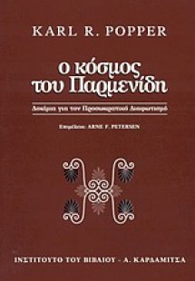 Ο κόσμος του Παρμενίδη