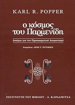 Ο κόσμος του Παρμενίδη