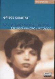 Ο εντιμότατος κύριος Θεοφύλακτος Γυπάρης