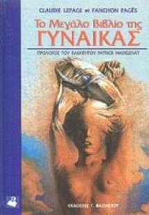 Το μεγάλο βιβλίο της γυναίκας