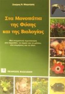 Στα μονοπάτια της φύσης και της βιολογίας