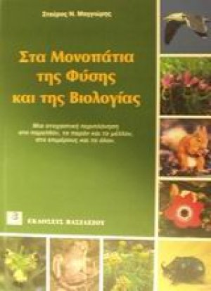 Στα μονοπάτια της φύσης και της βιολογίας