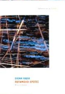 Ποταμίσιοι έρωτες