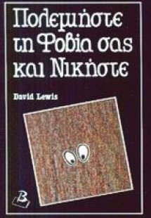 Πολεμήστε τη φοβία σας και νικήστε