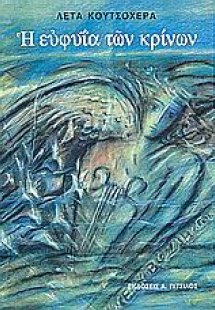 Η ευφυία των κρίνων