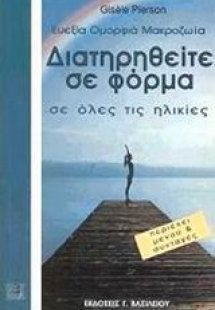 Διατηρηθείτε σε φόρμα σε όλες τις ηλικίες