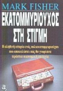 Εκατομμυριούχος στη στιγμή