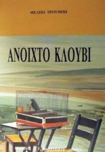 Ανοιχτό κλουβί