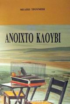 Ανοιχτό κλουβί