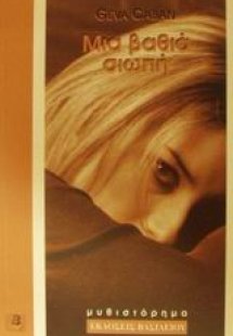 Μια βαθιά σιωπή