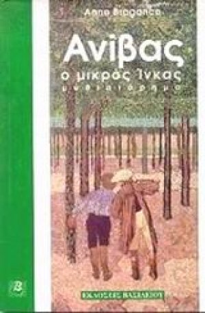 Ανίβας