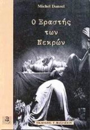 Ο εραστής των νεκρών