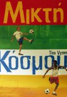 Μικτή κόσμου