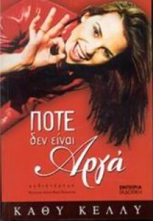 Ποτέ δεν είναι αργά