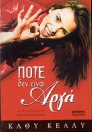 Ποτέ δεν είναι αργά