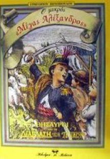 Ο μικρός Μέγας Αλέξανδρος