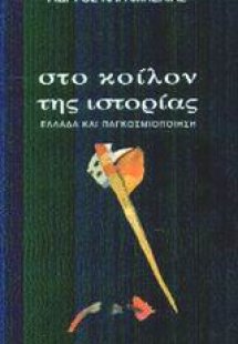 Στο κοίλον της ιστορίας