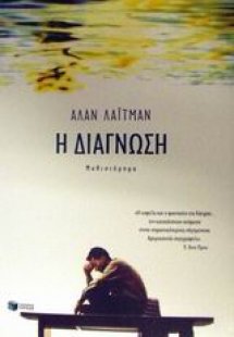 Η διάγνωση