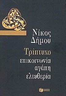 Τρίπτυχο