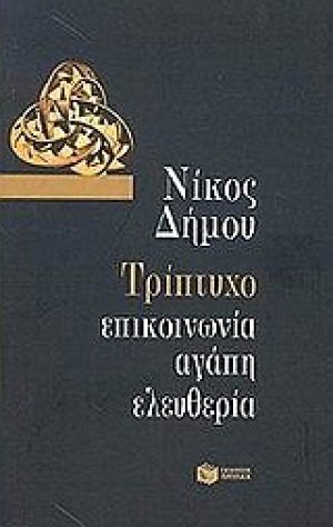 Τρίπτυχο