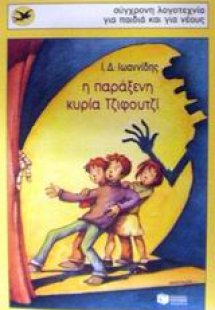 Η παράξενη κυρία Τζιφουτζί
