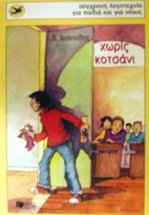 Χωρίς κοτσάνι