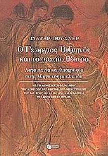Ο Γεώργιος Βιζυηνός και το αρχαίο θέατρο