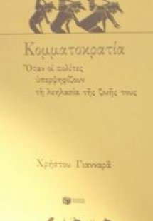 Κομματοκρατία