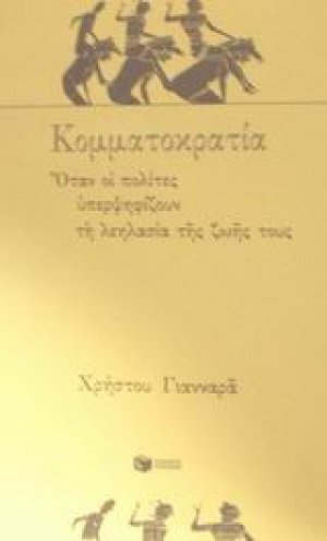 Κομματοκρατία