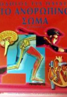 Το ανθρώπινο σώμα